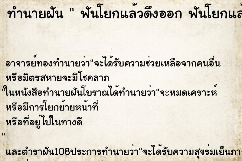 ทำนายฝัน  ฟันโยกแล้วดึงออก ฟันโยกแล้วดึงออก 